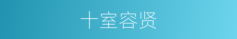 十室容贤的意思