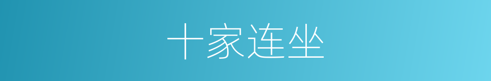 十家连坐的意思