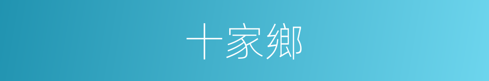 十家鄉的同義詞
