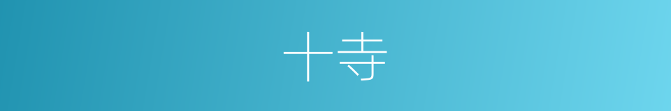 十寺的同义词