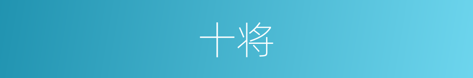 十将的同义词