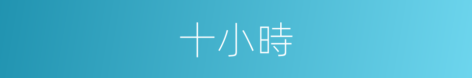 十小時的同義詞