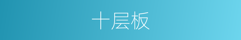 十层板的同义词