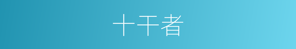 十干者的同义词