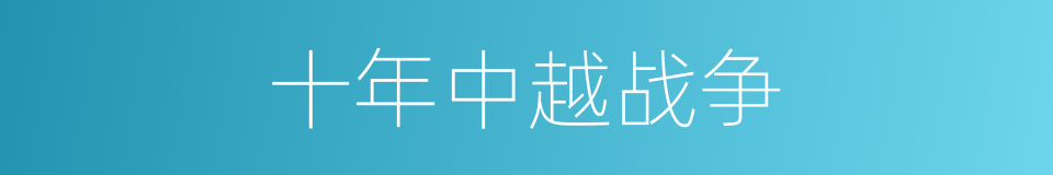十年中越战争的同义词