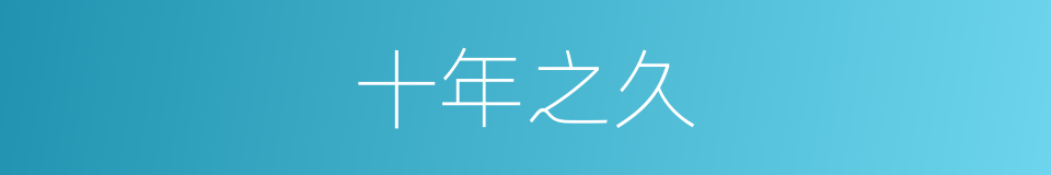 十年之久的同义词