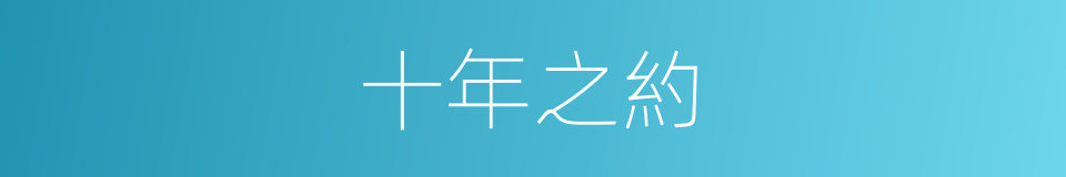 十年之約的意思
