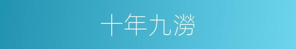 十年九澇的意思