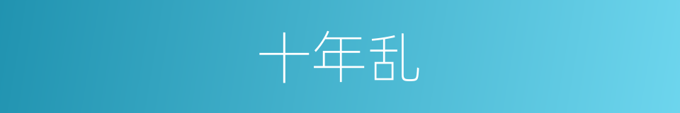 十年乱的同义词