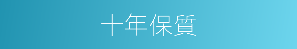 十年保質的同義詞