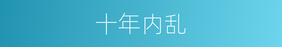 十年内乱的意思