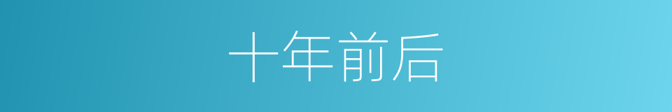 十年前后的同义词