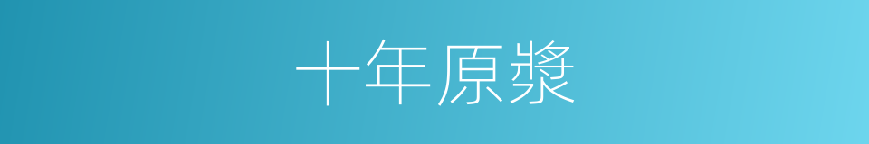 十年原漿的同義詞