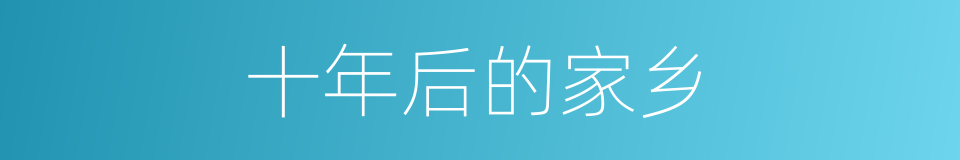 十年后的家乡的同义词