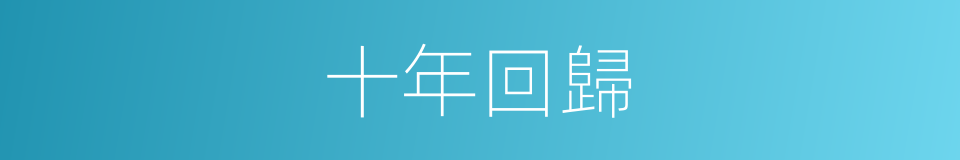 十年回歸的同義詞