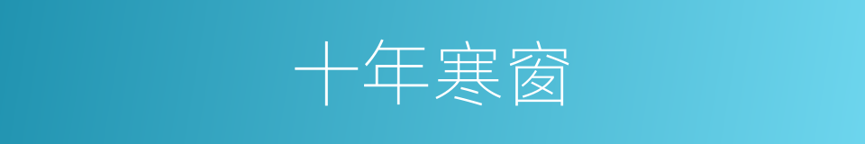 十年寒窗的意思