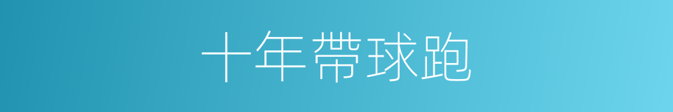 十年帶球跑的同義詞