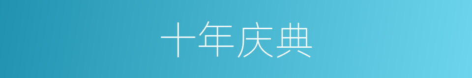 十年庆典的同义词