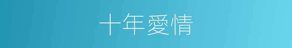 十年愛情的同義詞
