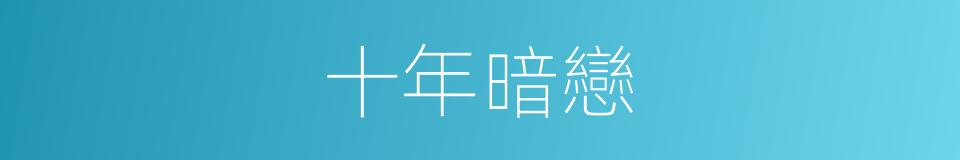 十年暗戀的同義詞