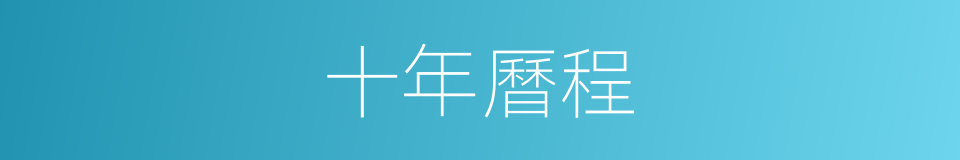 十年曆程的同義詞