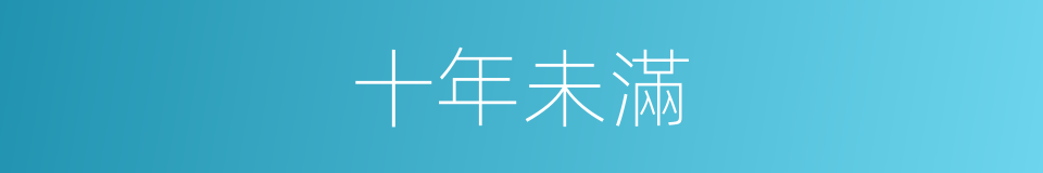 十年未滿的同義詞