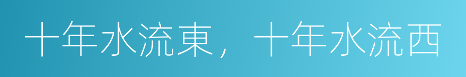 十年水流東，十年水流西的同義詞