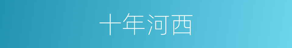 十年河西的同义词