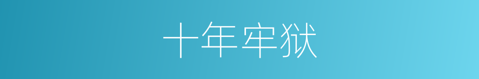 十年牢狱的同义词