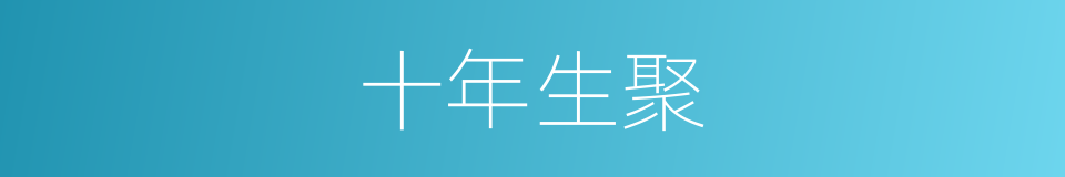 十年生聚的意思