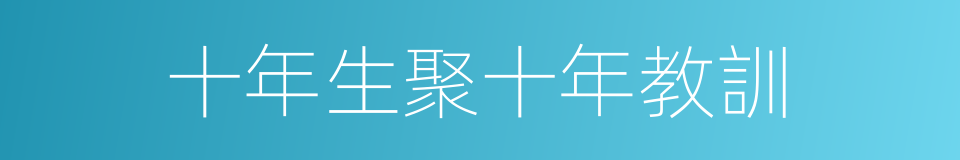 十年生聚十年教訓的意思