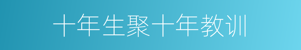十年生聚十年教训的意思