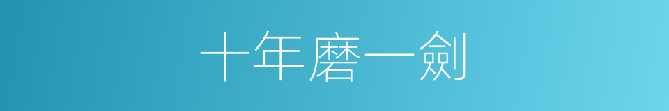 十年磨一劍的意思
