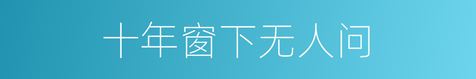 十年窗下无人问的意思