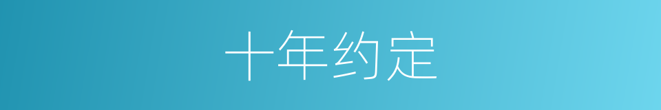 十年约定的同义词