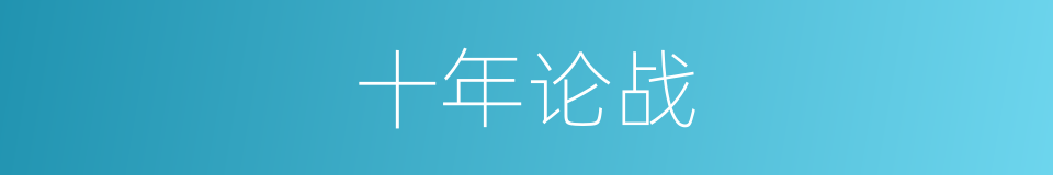 十年论战的同义词