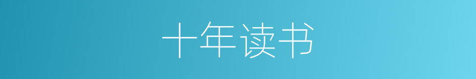 十年读书的意思