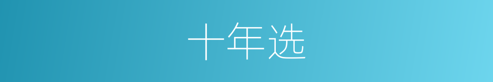 十年选的同义词