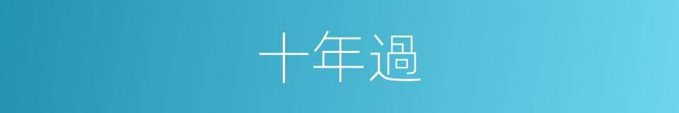 十年過的同義詞