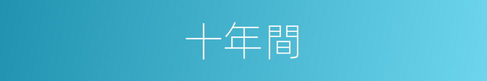 十年間的同義詞