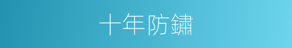 十年防鏽的同義詞