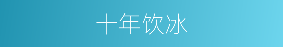 十年饮冰的同义词