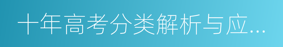 十年高考分类解析与应试策略的同义词