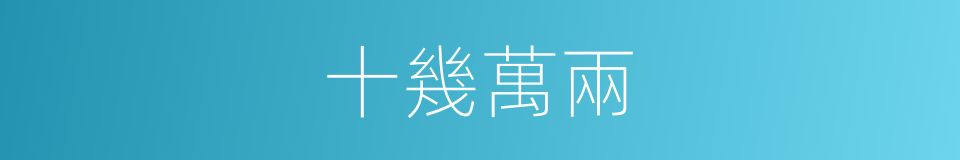 十幾萬兩的同義詞