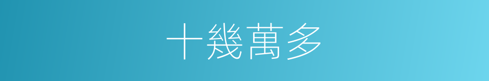 十幾萬多的同義詞