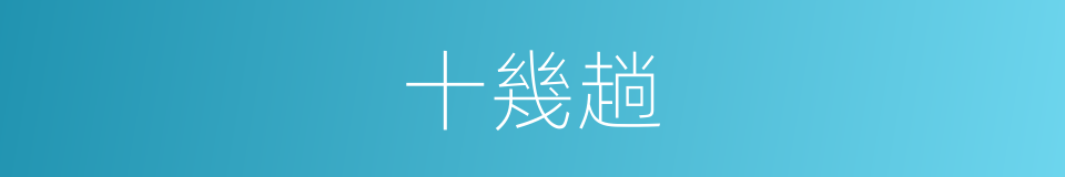 十幾趟的同義詞