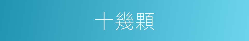 十幾顆的同義詞