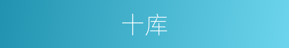 十库的同义词