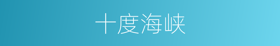 十度海峡的同义词