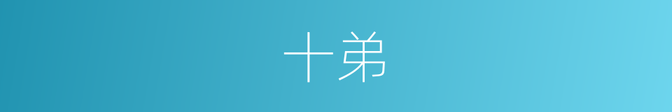 十弟的同义词